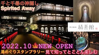 RYOKAN【四万温泉　積善館】最新情報