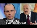 Несмотря ни на что Лукашенко оказался треплом - Провальные 5 лет Бацьки - Свежие новости