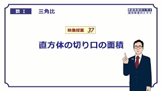 【高校　数学Ⅰ】　三角比３７　直方体の切り口　（１１分）