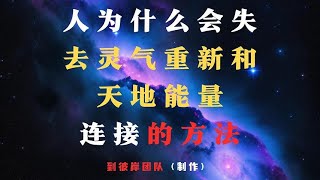 人为什么会失去灵气？重新和天地能量连接的方法！