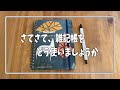 雑記帳の使い方の一例のお話