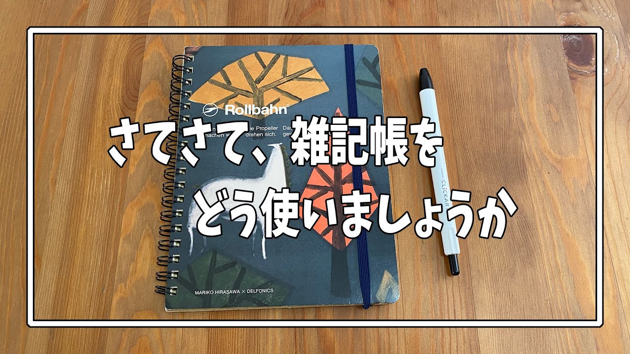 雑記帳の使い方の一例のお話 Youtube