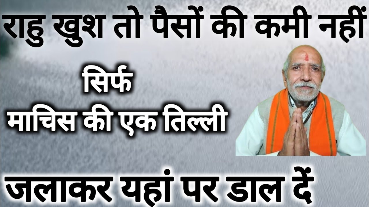 राहु खुश हुए तो रूपए की लाइन लग जाएगी । माचिस की एक तिल्ली जलाकर यहां डालें☝️