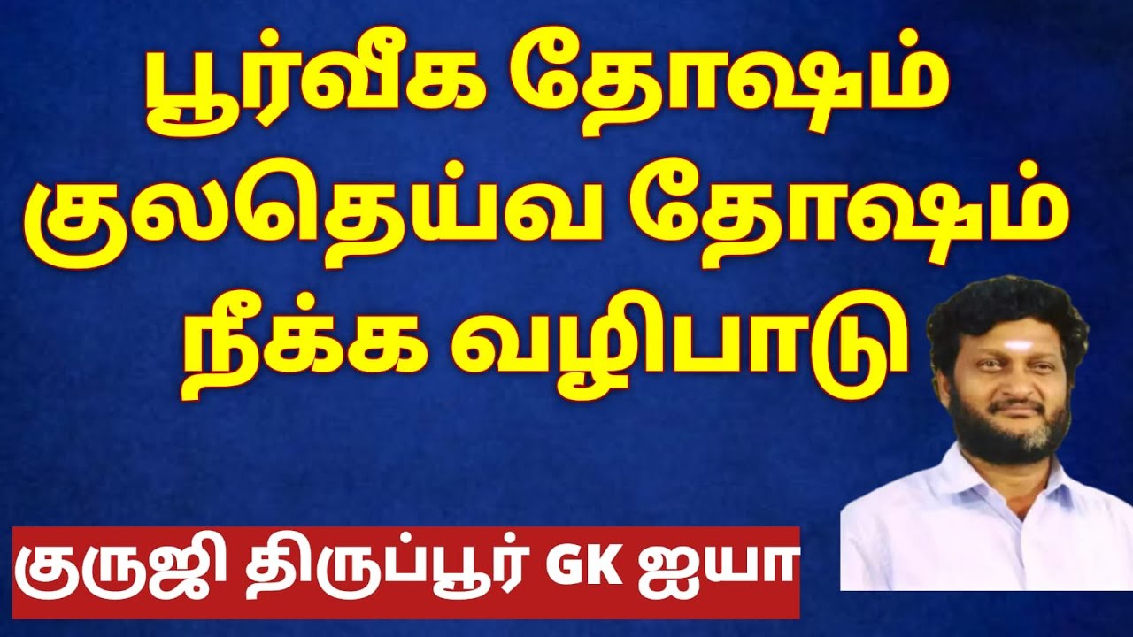 பூர்வீக தோஷம் / குலதெய்வ தோஷம்  / வழிபாடு / குருஜி திருப்பூர் GK  ஐயா