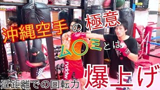 【キックボクシング講座】『左のダブルフックでも威力が落ちない！？』沖縄空手の極意◯◯を使って回転力と威力を爆上げ！