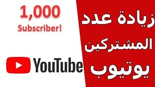 زيادة عدد المشتركين على قانتك في اليوتيوب بطريقة شرعية مضمونة 100% screenshot 4