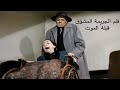فلم الجريمة المشو ق قبلة الموت نسخة ملو نة 