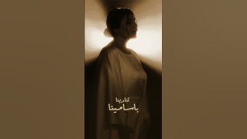 Thumbnail of اصيل هميم - أناظر الشباك | استمع على جميع المنصات