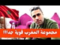 مجموعة المغرب تشتعل بعد مباراة مالي وزامبيا أقوى مجموعة في البطولة وشعب كروي مثقف 