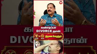 கண்டிப்பா Divorce தான்