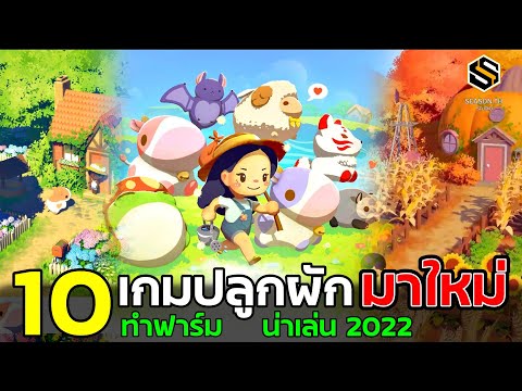 10 เกมทำฟาร์ม ปลูกผัก น่าเล่น ใหม่ล่าสุด 2022 (PC/มือถือ)