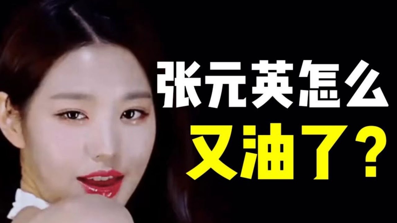 才18歲就這麼油膩！張元英的造型到底是哪裏出了問題？【大沛沛沛吖】