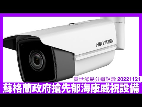 蘇格蘭政府新政策趕走海康威視 為選票亦為保住蘇格蘭主權 英國各方對海康威視只會越來越硬 同保安有關嘅嘢西方都同中國脫鈎 黃世澤幾分鐘評論 20221121 Episode cover