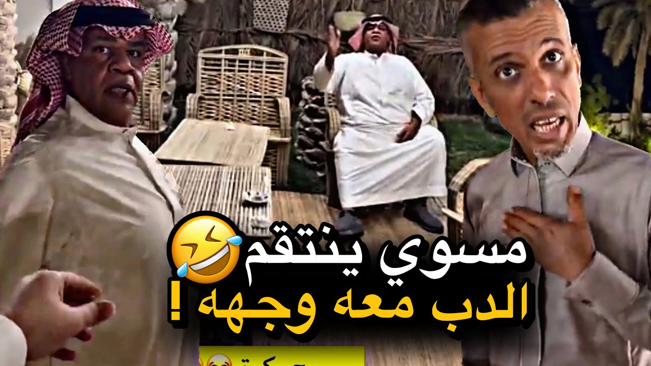 مسوي ينتقم الدب معه وجهه 💔🤣 | سنابات حسين البقشي | علي الشهابي | بوحسين الحساوي 
