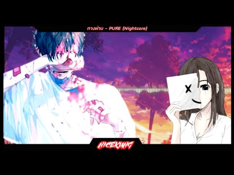 ทางผ่าน_Pure(Nightcore)​