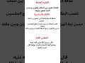تحضير نص الوقيعة للسنة الاولى متوسط Shorts تحضير نص الوقيعة للسنة الاولى متوسط Shorts
