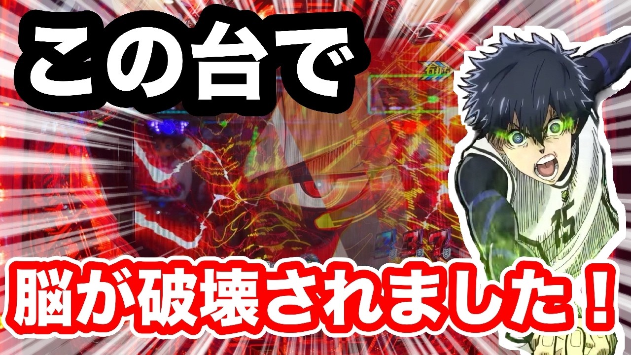 【検証】この違いはエグい！この台、上位ラッシュと下位ラッシュ絶対ある説【eFブルーロック】
