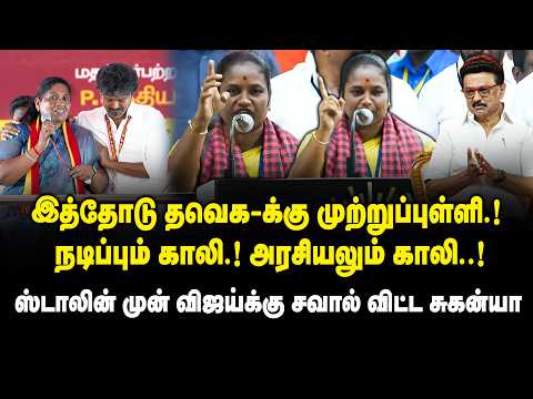 இத்தோடு தவெக-க்கு முற்றுப்புள்ளி.! நடிப்பும் காலி! அரசியலும் காலி.! Dharapuram DMK Candidate Suganya
