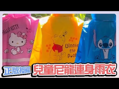 《正版授權卡通》安全反光 兒童尼龍連身雨衣 兒童雨衣 連身雨衣