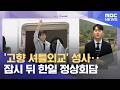'고향 셔틀외교' 성사‥잠시 뒤 한일 정상회담 (2026.05.19/뉴스외전/MBC)