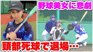 【危険】野球美女ゆっこ頭部死球で失神！一ヶ月で三度目…打撃イップスに（涙）【ムコウズvsTwitter連合軍】