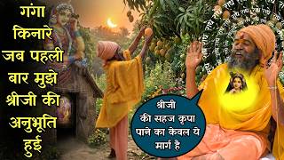 गंगा किनारे जब पहली बार मुझे श्रीजी की अनुभूति हुई और बदल गई मेरी भाग्य की रेखा.. #purushottammas 