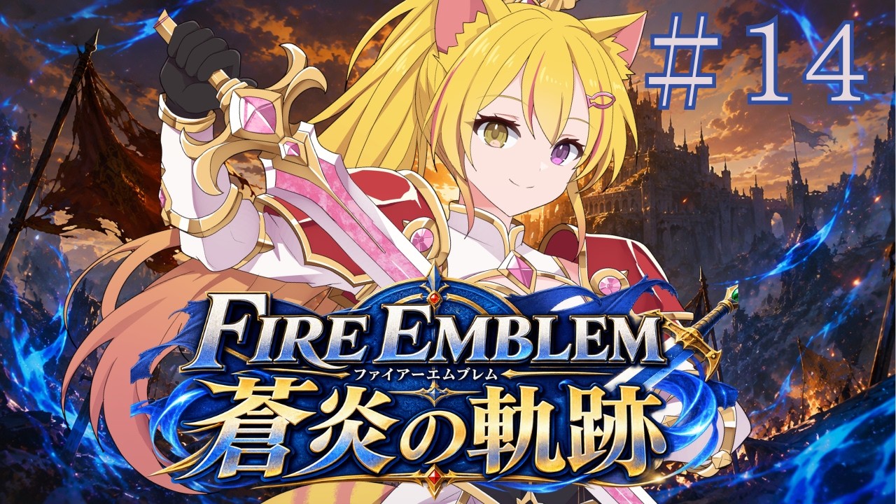 【#ファイアーエムブレム 蒼炎の軌跡】ファイアーエムブレム蒼炎の軌跡がきたのでやってみる!#ゲーム実況