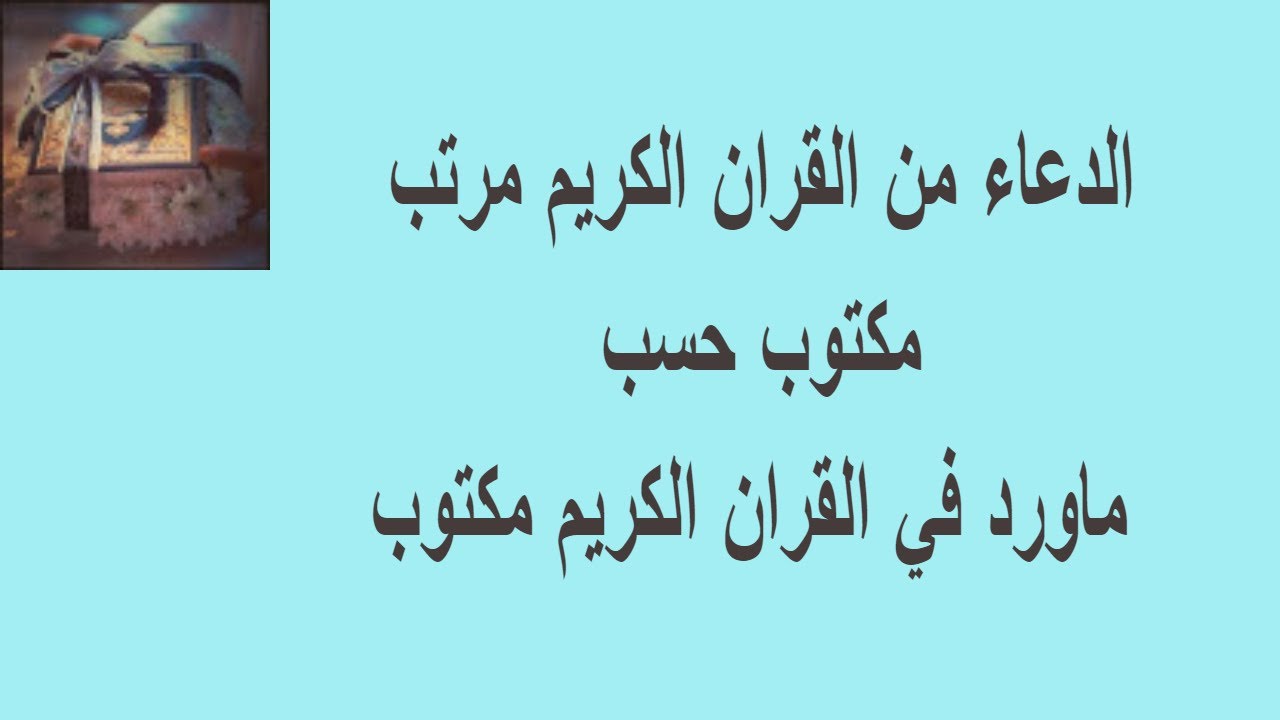 الدعاء من القرآن الكريم مرتب ومكتوب على ما جاء في القرآن الكريم.  لوحة بلاك ماجيك رمضان مكتوبة