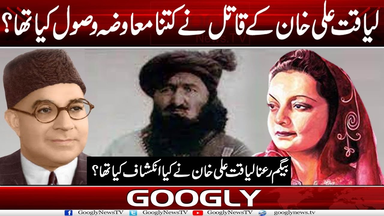 Liaqat Ali Khan Kai Qatil Nai Kitna Muawza Wasool Kiya Tha? : Begum Raana Liaqat Ali Khan | Googly