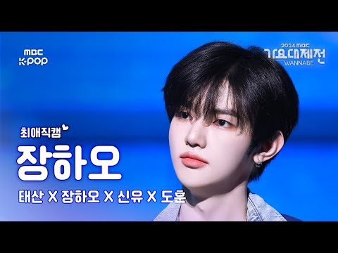 [가요대제전 #최애직캠] 제로베이스원 장하오–한 페이지가 될 수 있게(원곡:DAY6)(ZEROBASEONE HAO Fancam)|GayoDaejejeon2024|MBC250129