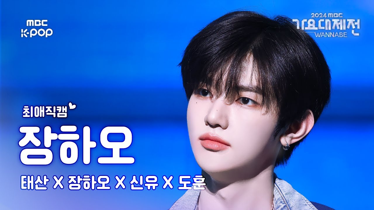 [가요대제전 #최애직캠] 제로베이스원 장하오–한 페이지가 될 수 있게(원곡:DAY6)(ZEROBASEONE HAO Fancam)|GayoDaejejeon2024|MBC250129