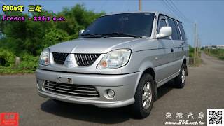 Mitsubishi 三菱 2004年 Freeca 福利卡  2.0L  自排  銀色
