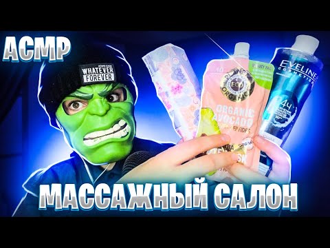 АСМР МАССАЖНЫЙ САЛОН МУРАШЕК 💆‍♀️