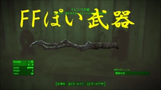 fallout4　かっこいい武器　おすすめ武器　クレンウ”の刃　発見場所