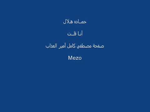 حماده هلال من كلمات مصطفى كامل انا قولت