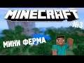 МИНИ ФЕРМА ЖӘНЕ КРИПЕР|БІРТҮРЛІ МАЙНКРАФТ|#3