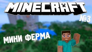 МИНИ ФЕРМА ЖӘНЕ КРИПЕР|БІРТҮРЛІ МАЙНКРАФТ|#3