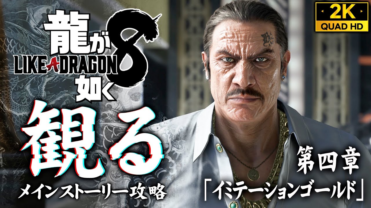 #11【龍が如く8攻略】ボス「ドワイト・メンデス」戦、不二宮千歳の仲間加入【四章】