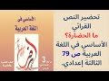 تحضير النص القرائي ما الحضارة ص 79 السنة الثالثة إعدادي الأساسي في اللغة العربية 