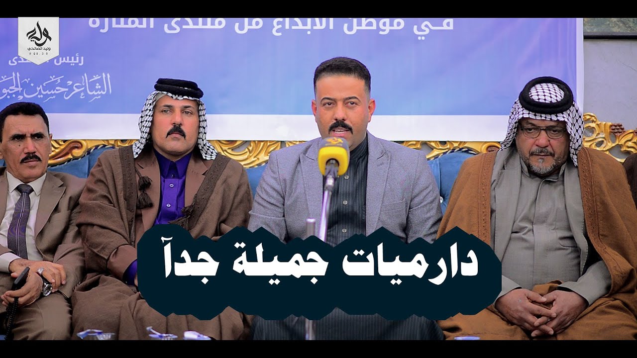 دارميات جميلة جدآ الشاعر باسم زوطي - اماسي منتدى  المنارة للشعر الشعبي