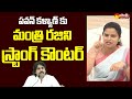Minister Vidadala Rajini slams Jana Sena Chief Pawan Kalyan