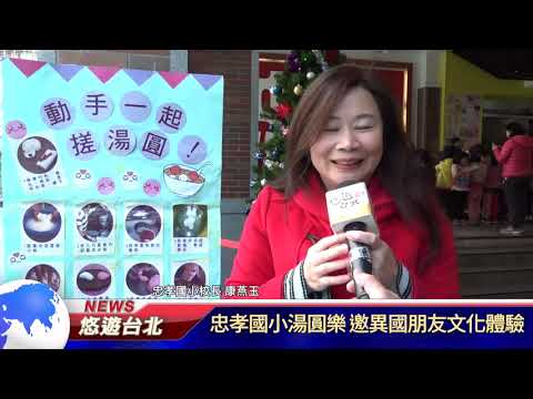 1061225【悠遊台北新聞】忠孝國小湯圓樂 邀外籍生文化體驗(記者 陳家豐)