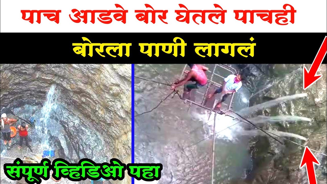 विहिरीमध्ये आडवा बोर जॉईंट वरती घेतला चार इंची पाणी लागलं.