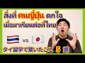 สิ่งที่คนญี่ปุ่นตกใจเมื่อมาเรียนต่อที่ไทย 【タイ語】タイに留学して驚いたこと5選