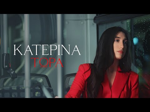 Κατερίνα - Τώρα
