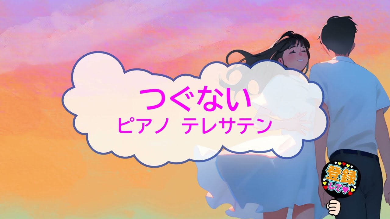 オフボーカル つぐない / テレサ・テン [歌える音源 ピアノ伴奏 ガイド