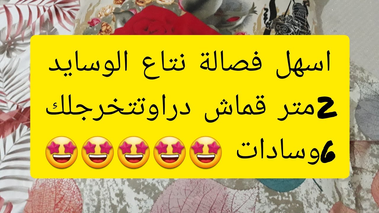 تفصيل و خياطة وسادات بكتان الدراوات من (2متر تخرجلك 6 )