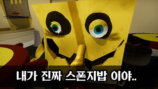 진짜 스폰지밥 어딨어!!!!