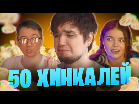 Видео: МУКБАНГ 50 ХИНКАЛЕЙ ОТ ДЖИМА, АННЫ МЯУ И ДЕН ШУЛЯ