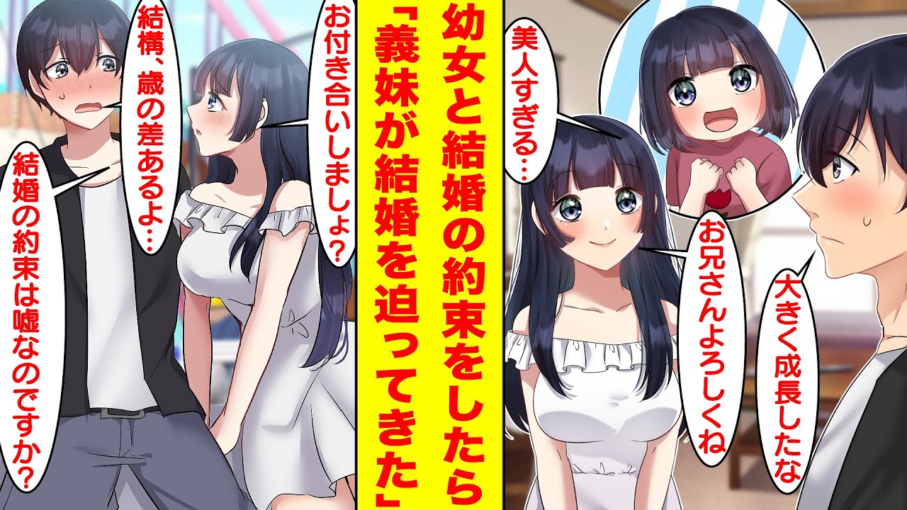 【漫画】親の再婚で出来た清楚な義妹は昔に結婚の約束をした可愛すぎる幼女だった。大人になって再会すると急にデートに誘われ「結婚の約束は嘘だったのですか？」と結婚を迫ってきた。【胸キュン漫画】【恋愛漫画】